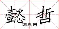 袁强懿哲楷书怎么写