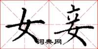 丁谦女妾楷书怎么写