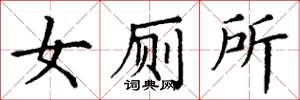 丁谦女厕所楷书怎么写