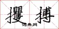 袁强攫搏楷书怎么写