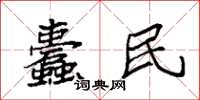 袁强蠹民楷书怎么写