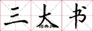 丁谦三大书楷书怎么写