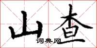 丁谦山查楷书怎么写