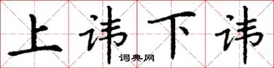 丁谦上讳下讳楷书怎么写