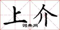 丁谦上介楷书怎么写