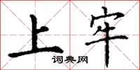 丁谦上牢楷书怎么写