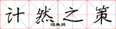 袁强计然之策楷书怎么写