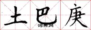 丁谦土巴庚楷书怎么写