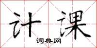 袁强计课楷书怎么写