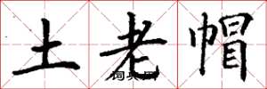 丁谦土老帽楷书怎么写