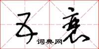 王冬龄五衰草书怎么写