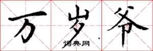 丁谦万岁爷楷书怎么写