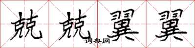 袁强兢兢翼翼楷书怎么写