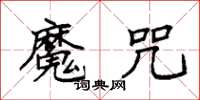 袁强魔咒楷书怎么写