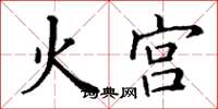 丁谦火宫楷书怎么写