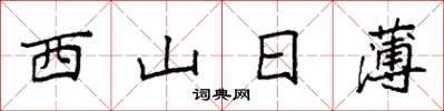 袁强西山日薄楷书怎么写