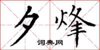 丁谦夕烽楷书怎么写