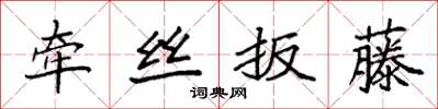 袁强牵丝扳藤楷书怎么写
