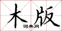 丁谦木版楷书怎么写