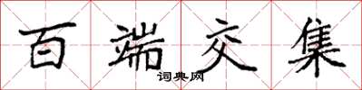 袁强百端交集楷书怎么写