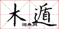 丁谦木遁楷书怎么写