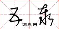 王冬龄五泰草书怎么写