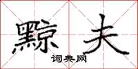 袁强黥夫楷书怎么写
