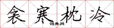 袁强衾寒枕冷楷书怎么写