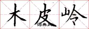丁谦木皮岭楷书怎么写