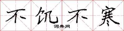 袁强不饥不寒楷书怎么写