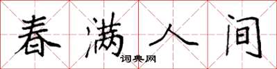 袁强春满人间楷书怎么写