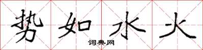 袁强势如水火楷书怎么写
