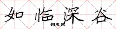 袁强如临深谷楷书怎么写