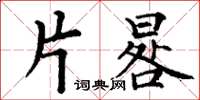 丁谦片晷楷书怎么写