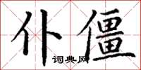 丁谦仆僵楷书怎么写