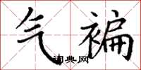 丁谦气褊楷书怎么写