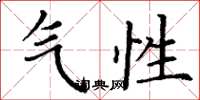 丁谦气性楷书怎么写
