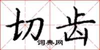 丁谦切齿楷书怎么写