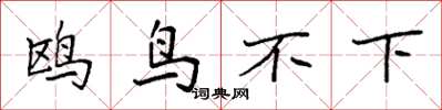 袁强鸥鸟不下楷书怎么写