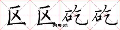 丁谦区区矻矻楷书怎么写