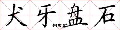 丁谦犬牙盘石楷书怎么写