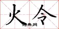 丁谦火令楷书怎么写
