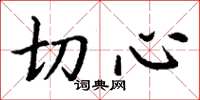 丁谦切心楷书怎么写
