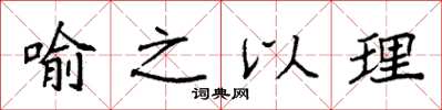 袁强喻之以理楷书怎么写