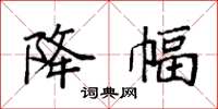 袁强降幅楷书怎么写
