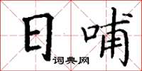丁谦日哺楷书怎么写