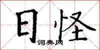 丁谦日怪楷书怎么写