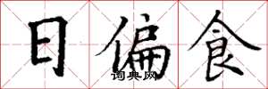 丁谦日偏食楷书怎么写