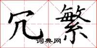 丁谦冗繁楷书怎么写