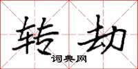 袁强转劫楷书怎么写